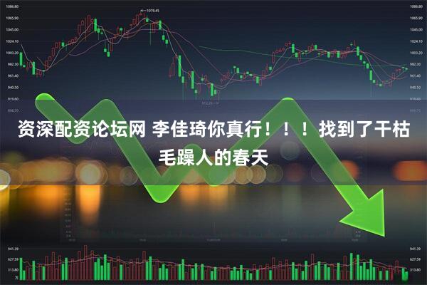 资深配资论坛网 李佳琦你真行！！！找到了干枯毛躁人的春天